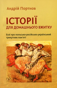 Бумажная книга «Історії для домашнього вжитку. Есеї про польсько-російсько-український трикутник пам'яті», автор Андрей Портнов - фото №1 - миниатюра