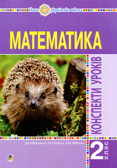 Бумажная книга «Математика. 2 клас. Конспекти уроків», автор Наталья Будная - фото №1 - миниатюра