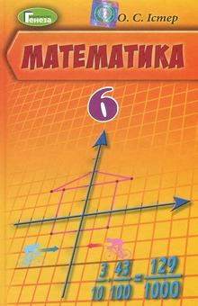 Бумажная книга «Математика. Підручник. 6 клас», автор Александр Истер - фото №1 - миниатюра