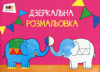 Паперова книга «Дзеркальна розмальовка. Цирк» - фото №1 - мініатюра