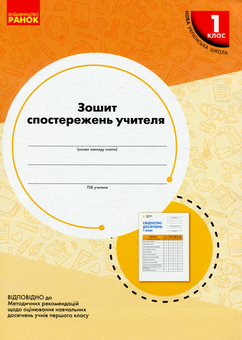 Паперова книга «Зошит спостережень учителя. 1 клас» - фото №1 - мініатюра