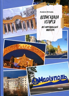 Бумажная книга «Невигадана історія. Мій маріупольський щоденник», автор Анжела Белодед - фото №1 - миниатюра