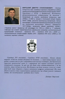 Паперова книга «"Українне місто". Кременчук від заснування до року 1764-го», автор Дмитро Вирський - фото №2 - мініатюра