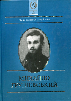 Паперова книга «Михайло Грушевський», авторів Юрій Шаповал, Ігор Верба - фото №1 - мініатюра
