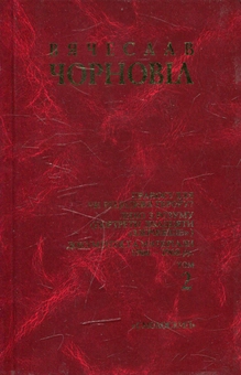 Бумажная книга «Вячеслав Чорновіл. Твори в 10 томах. Том 2», автор Вячеслав Черновол - фото №1 - миниатюра