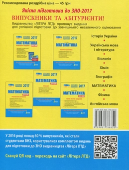 Бумажная книга «ЗНО 2017. Математика. Тренувальні матеріали до ДПА на ЗНО», авторов Юрий Захарийченко, Виктор Репета, Вадим Карпик, Ирина Маркова - фото №2 - миниатюра