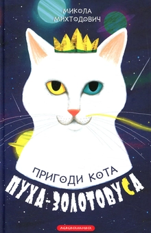 Бумажная книга «Пригоди кота Пуха-Золотовуса», автор Николай Михтодович - фото №1 - миниатюра