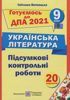 Бумажная книга «Підсумкові контрольні роботи з української літератури. 9 клас», автор Светлана Витвицкая - фото №1 - миниатюра