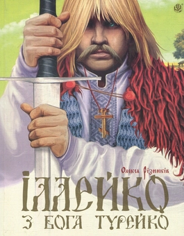 Паперова книга «Іллейко, з Бога Турейко: Епічна поема», автор Алекс Резніков - фото №1 - мініатюра