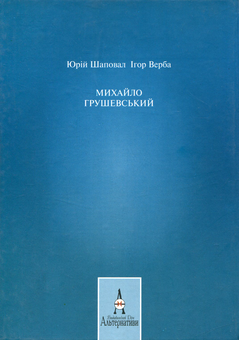 Паперова книга «Михайло Грушевський», авторів Юрій Шаповал, Ігор Верба - фото №2 - мініатюра