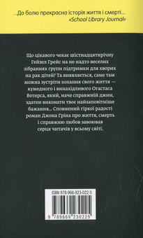 Бумажная книга «Провина зірок», автор Джон Грин - фото №3 - миниатюра