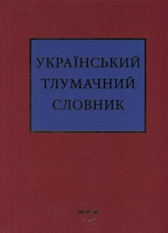 Бумажная книга «Український тлумачний словник. Тезаурус. 250 000 слів та словосполучень» - фото №1 - миниатюра