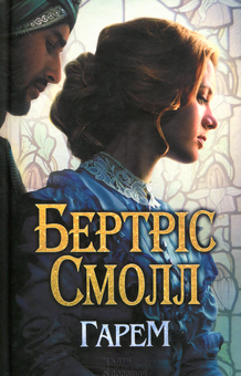 Бумажная книга «Гарем», автор Бертрис Смолл - фото №1 - миниатюра
