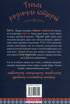 Паперова книга «Теплі родинні історії» - фото №2 - мініатюра
