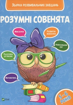 Паперова книга «Розумні совенята. Збірка розвивальних завдань. 5-6 років» - фото №1 - мініатюра