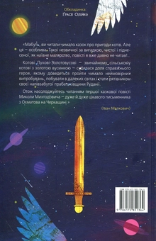 Бумажная книга «Пригоди кота Пуха-Золотовуса», автор Николай Михтодович - фото №2 - миниатюра