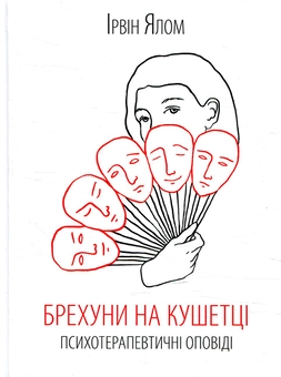 Бумажная книга «Ирвин Ялом (комплект із 5 книг)», автор Ирвин Ялом - фото №6 - миниатюра