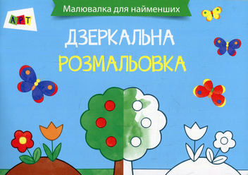 Паперова книга «Малювалка для найменших. Дзеркальна розмальовка. Сад» - фото №1 - мініатюра