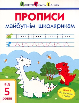 Бумажная книга «Прописи майбутнім школярикам. Крок 1. По клітинках і лініях», автор Светлана Моисеенко - фото №1 - миниатюра