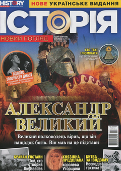Паперова книга «Історія. Новий погляд. Випуск 2. Лютий 2/2019» - фото №1 - мініатюра