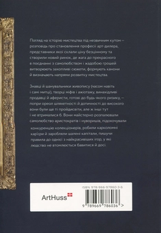 Бумажная книга «Галерея пройдисвітів. Історія мистецтва й арт-дилерів», автор Филип Гук - фото №2 - миниатюра