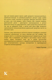 Бумажная книга «Історії для домашнього вжитку. Есеї про польсько-російсько-український трикутник пам'яті», автор Андрей Портнов - фото №2 - миниатюра