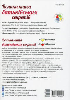 Паперова книга «Велика книга батьківських секретів», автор Анна Гресь - фото №2 - мініатюра