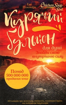 Бумажная книга «Курячий бульйон для душі (комплект із 2 книг)», авторов Марк Виктор Хансен, Эми Ньюмарк, Джек Кэнфилд - фото №2 - миниатюра