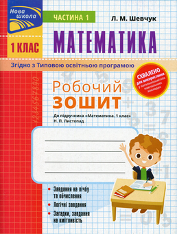 Паперова книга «Математика. Робочий зошит. До підручника Н.П. Листопад. 1 клас. Частина 1», автор Лариса Шевчук - фото №1 - мініатюра
