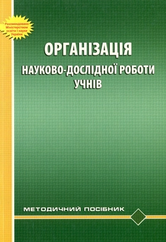 Бумажная книга «Організація науково-дослідної роботи учнів. Методичний посібник», авторов Юрий Завалевский, Жанна Петрова, Роман Вернидуб - фото №1 - миниатюра