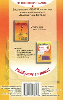 Бумажная книга «Математика. Підручник. 6 клас», автор Александр Истер - фото №2 - миниатюра