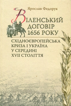 Бумажная «Віленський договір 1656р. Східноєвропейська політична криза і Україна у середині ХVII cтоліття», автора Ярослав Федорук– фото №1