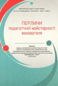 Бумажная книга «Перлини педагогічної майстерності вихователя» - фото №1 - миниатюра
