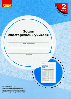 Паперова книга «Зошит спостережень учителя. 2 клас» - фото №1 - мініатюра