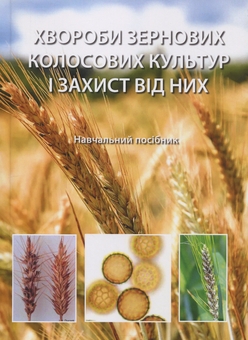 Бумажная книга «Хвороби зернових колосових культур і захист від них», авторов Сергей Станкевич, Любовь Жукова, Виталий Кабанец, Виктория Горяинова - фото №1 - миниатюра