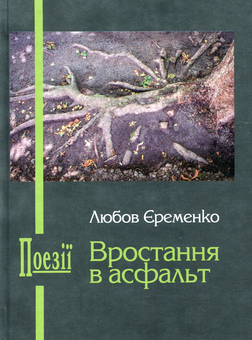Бумажная книга «Вростання в асфальт», автор Любовь Еременко - фото №1 - миниатюра