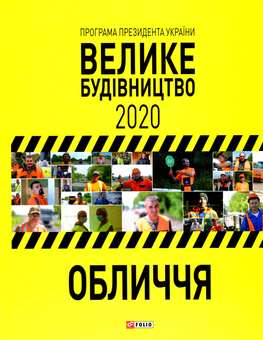 Бумажная книга «Програма Президента України Велике Будівництво-2020. Обличчя» - фото №4 - миниатюра