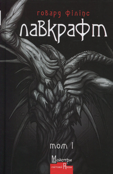 Паперова книга «Говард Філіпс Лавкрафт + Еко-торбинка LVCRFT Nyarlathotep The Crawling Chaos », автор Говард Лавкрафт - фото №2 - мініатюра