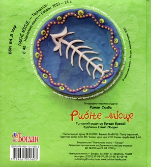 Паперова книга «Рибне місце», автор Роман Скиба - фото №2 - мініатюра