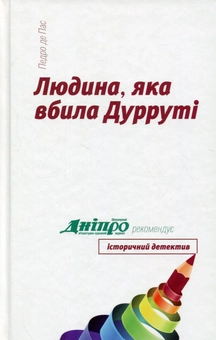 Паперова книга «Людина, яка вбила Дурруті», автор Педро де Пас - фото №1 - мініатюра
