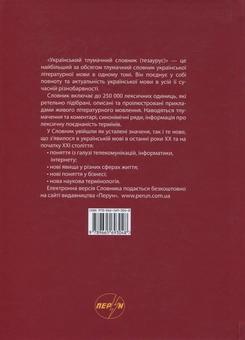 Бумажная книга «Український тлумачний словник. Тезаурус. 250 000 слів та словосполучень» - фото №2 - миниатюра