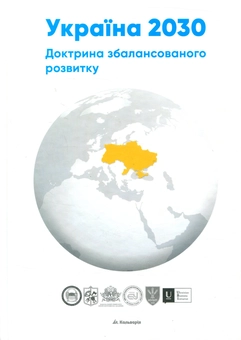 Паперова книга «Україна 2030. Доктрина збалансованого розвитку», авторів Оксана Мельничук, Лариса Антонюк, Олександра Гуменна, Оксана Жилінська - фото №1 - мініатюра