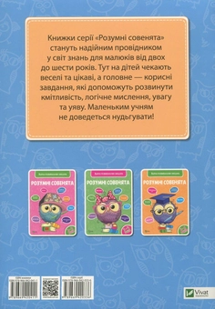Паперова книга «Розумні совенята. Збірка розвивальних завдань. 5-6 років» - фото №2 - мініатюра