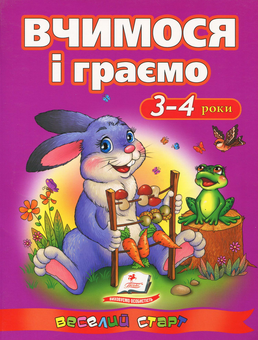 Паперова книга «Вчимося і граємо. 3-4 роки», автор Ольга Сахненко - фото №1 - мініатюра