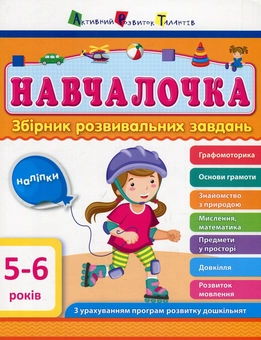 Бумажная книга «Навчалочка. 5-6 років. Збірник розвивальних завдань», автор Светлана Моисеенко - фото №1 - миниатюра
