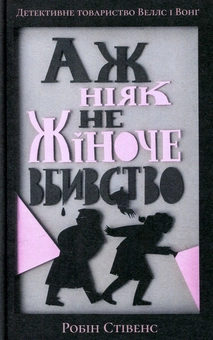 Бумажная книга «Аж ніяк не жіноче вбивство», автор Робин Стивенс - фото №2 - миниатюра