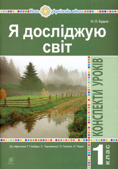 Бумажная книга «Я досліджую світ. 1 клас. Конспекти уроків», автор Наталья Будная - фото №1 - миниатюра