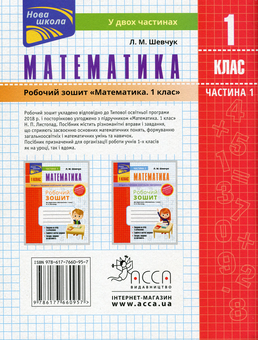 Паперова книга «Математика. Робочий зошит. До підручника Н.П. Листопад. 1 клас. Частина 1», автор Лариса Шевчук - фото №2 - мініатюра