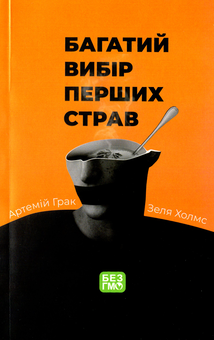 Бумажная книга «Багатий вибір перших страв», авторов Артемий Грак, Зеля Холмс - фото №1 - миниатюра