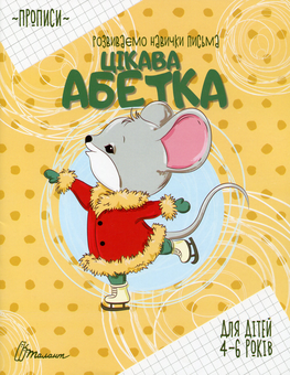 Бумажная книга «Цікава абетка» - фото №1 - миниатюра